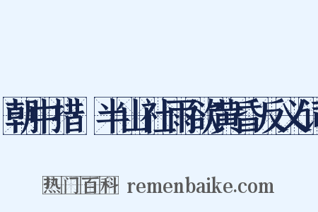 朝中措·半山社雨欲黄昏反义词是什么意思的图片